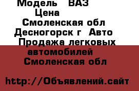  › Модель ­ ВАЗ 21099 › Цена ­ 40 000 - Смоленская обл., Десногорск г. Авто » Продажа легковых автомобилей   . Смоленская обл.